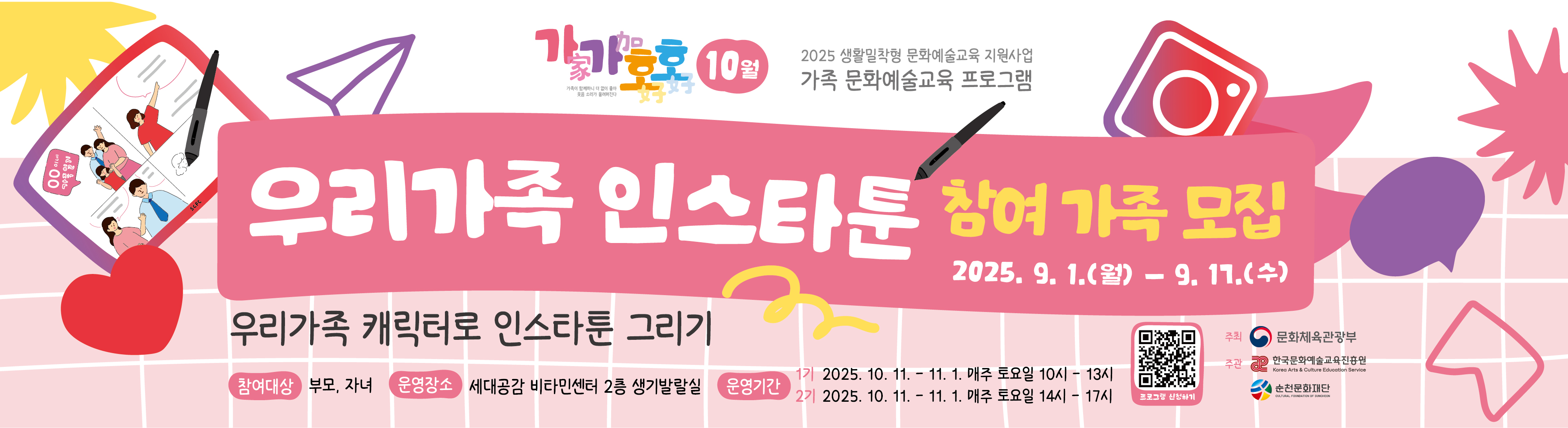 「2025 생활밀착형 문화예술교육지원사업 ‘가가호호’_우리 가족 인스타툰」참여자 모집